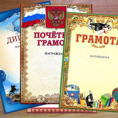Дипломы, грамоты